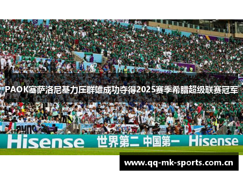PAOK塞萨洛尼基力压群雄成功夺得2025赛季希腊超级联赛冠军 PAOK塞萨洛尼基力压群雄成功夺得2025赛季希腊超级联赛冠军