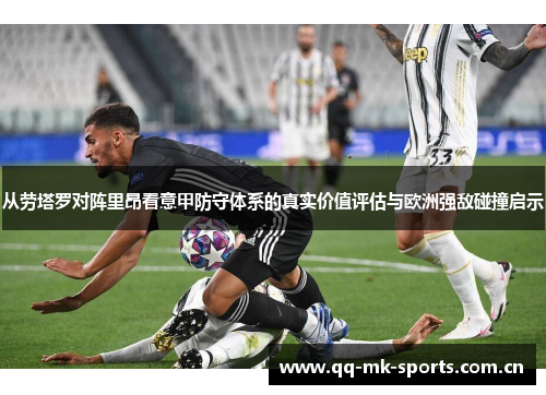 从劳塔罗对阵里昂看意甲防守体系的真实价值评估与欧洲强敌碰撞启示