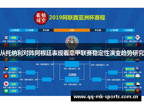 从托纳利对阵阿根廷表现看意甲联赛稳定性演变趋势研究