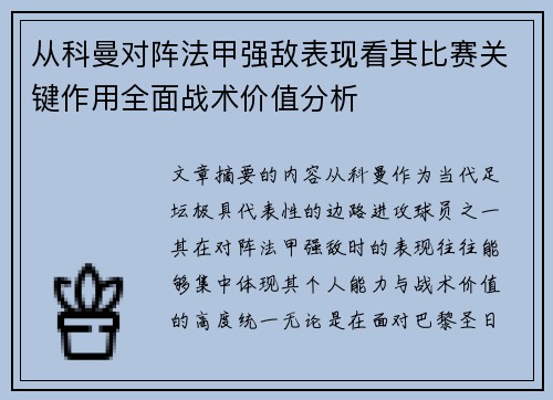 从科曼对阵法甲强敌表现看其比赛关键作用全面战术价值分析