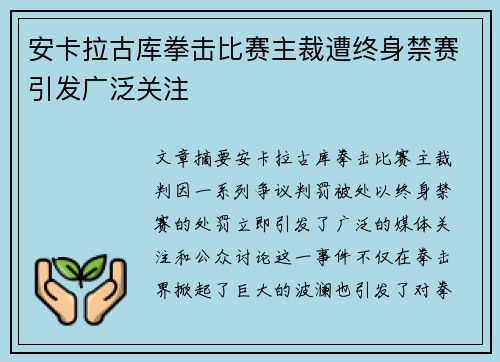 安卡拉古库拳击比赛主裁遭终身禁赛引发广泛关注 安卡拉古库拳击比赛主裁遭终身禁赛引发广泛关注