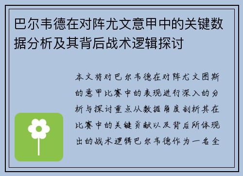 巴尔韦德在对阵尤文意甲中的关键数据分析及其背后战术逻辑探讨 巴尔韦德在对阵尤文意甲中的关键数据分析及其背后战术逻辑探讨
