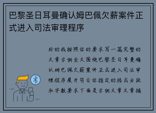 巴黎圣日耳曼确认姆巴佩欠薪案件正式进入司法审理程序 巴黎圣日耳曼确认姆巴佩欠薪案件正式进入司法审理程序