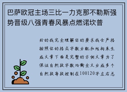 巴萨欧冠主场三比一力克那不勒斯强势晋级八强青春风暴点燃诺坎普 巴萨欧冠主场三比一力克那不勒斯强势晋级八强青春风暴点燃诺坎普