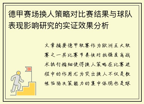 德甲赛场换人策略对比赛结果与球队表现影响研究的实证效果分析