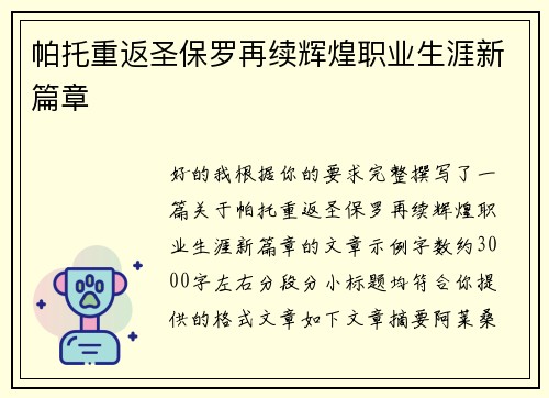 帕托重返圣保罗再续辉煌职业生涯新篇章