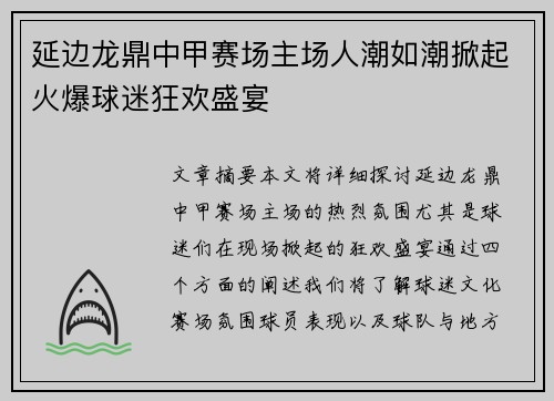 延边龙鼎中甲赛场主场人潮如潮掀起火爆球迷狂欢盛宴