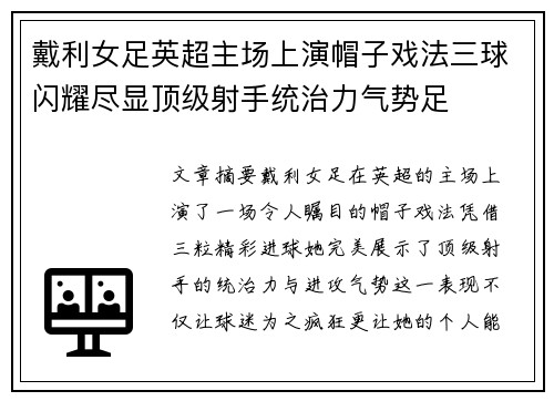 戴利女足英超主场上演帽子戏法三球闪耀尽显顶级射手统治力气势足