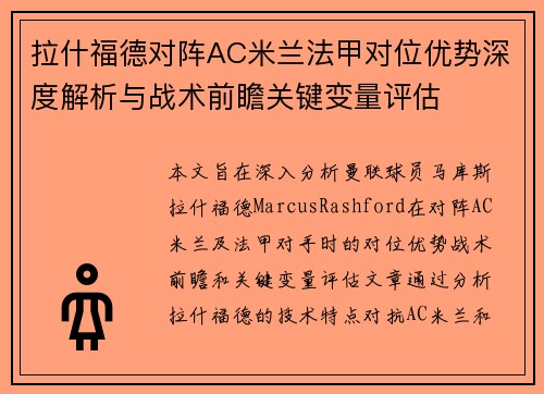 拉什福德对阵AC米兰法甲对位优势深度解析与战术前瞻关键变量评估