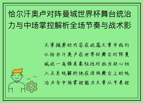 恰尔汗奥卢对阵曼城世界杯舞台统治力与中场掌控解析全场节奏与战术影响力