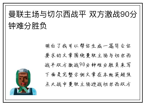 曼联主场与切尔西战平 双方激战90分钟难分胜负 曼联主场与切尔西战平 双方激战90分钟难分胜负