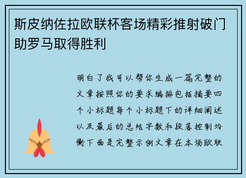 斯皮纳佐拉欧联杯客场精彩推射破门助罗马取得胜利 斯皮纳佐拉欧联杯客场精彩推射破门助罗马取得胜利