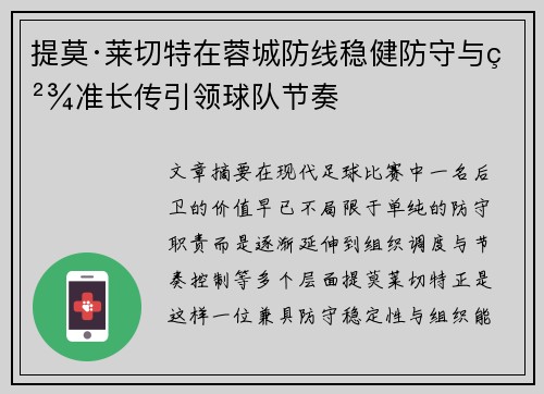 提莫·莱切特在蓉城防线稳健防守与精准长传引领球队节奏 提莫·莱切特在蓉城防线稳健防守与精准长传引领球队节奏