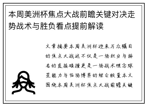 本周美洲杯焦点大战前瞻关键对决走势战术与胜负看点提前解读