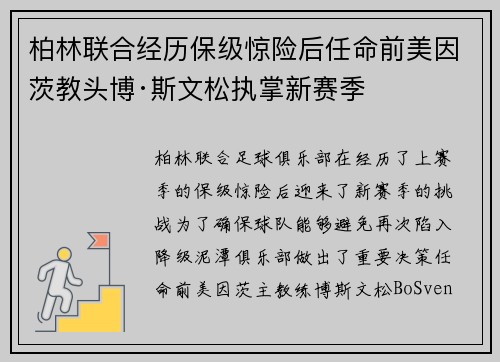 柏林联合经历保级惊险后任命前美因茨教头博·斯文松执掌新赛季 柏林联合经历保级惊险后任命前美因茨教头博·斯文松执掌新赛季