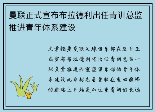 曼联正式宣布布拉德利出任青训总监推进青年体系建设 曼联正式宣布布拉德利出任青训总监推进青年体系建设