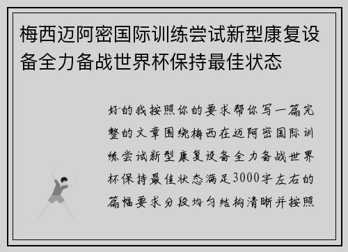 梅西迈阿密国际训练尝试新型康复设备全力备战世界杯保持最佳状态 梅西迈阿密国际训练尝试新型康复设备全力备战世界杯保持最佳状态
