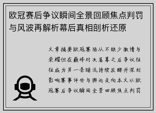 欧冠赛后争议瞬间全景回顾焦点判罚与风波再解析幕后真相剖析还原