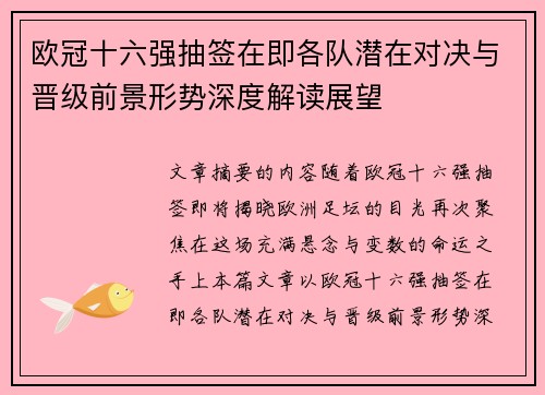 欧冠十六强抽签在即各队潜在对决与晋级前景形势深度解读展望 欧冠十六强抽签在即各队潜在对决与晋级前景形势深度解读展望