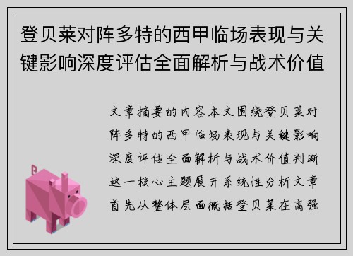 登贝莱对阵多特的西甲临场表现与关键影响深度评估全面解析与战术价值判断 登贝莱对阵多特的西甲临场表现与关键影响深度评估全面解析与战术价值判断