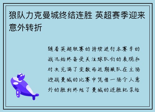狼队力克曼城终结连胜 英超赛季迎来意外转折 狼队力克曼城终结连胜 英超赛季迎来意外转折
