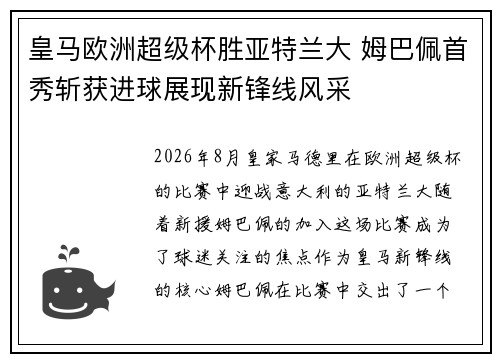 皇马欧洲超级杯胜亚特兰大 姆巴佩首秀斩获进球展现新锋线风采 皇马欧洲超级杯胜亚特兰大 姆巴佩首秀斩获进球展现新锋线风采