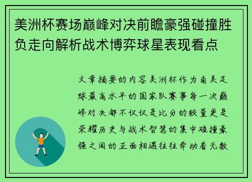 美洲杯赛场巅峰对决前瞻豪强碰撞胜负走向解析战术博弈球星表现看点 美洲杯赛场巅峰对决前瞻豪强碰撞胜负走向解析战术博弈球星表现看点