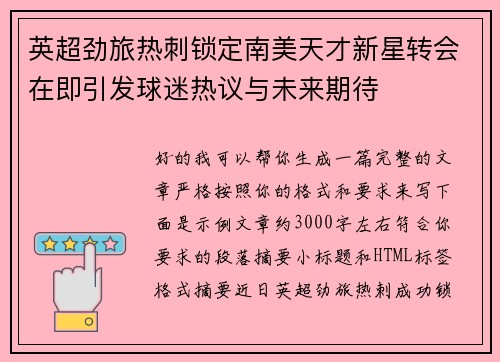 英超劲旅热刺锁定南美天才新星转会在即引发球迷热议与未来期待 英超劲旅热刺锁定南美天才新星转会在即引发球迷热议与未来期待
