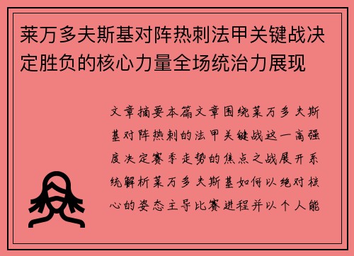 莱万多夫斯基对阵热刺法甲关键战决定胜负的核心力量全场统治力展现 莱万多夫斯基对阵热刺法甲关键战决定胜负的核心力量全场统治力展现