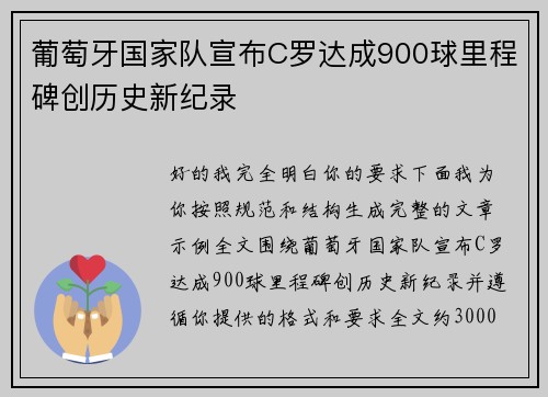 葡萄牙国家队宣布C罗达成900球里程碑创历史新纪录 葡萄牙国家队宣布C罗达成900球里程碑创历史新纪录