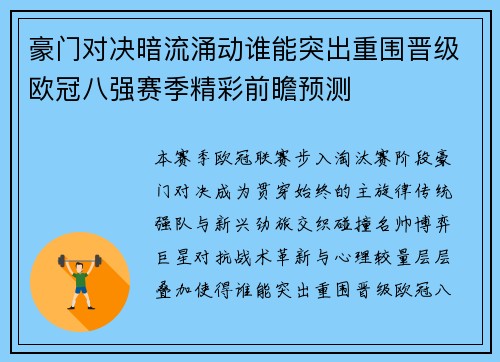 豪门对决暗流涌动谁能突出重围晋级欧冠八强赛季精彩前瞻预测 豪门对决暗流涌动谁能突出重围晋级欧冠八强赛季精彩前瞻预测
