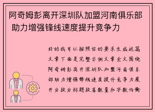 阿奇姆彭离开深圳队加盟河南俱乐部 助力增强锋线速度提升竞争力