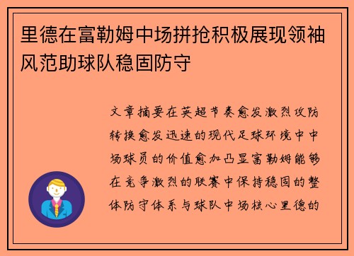 里德在富勒姆中场拼抢积极展现领袖风范助球队稳固防守