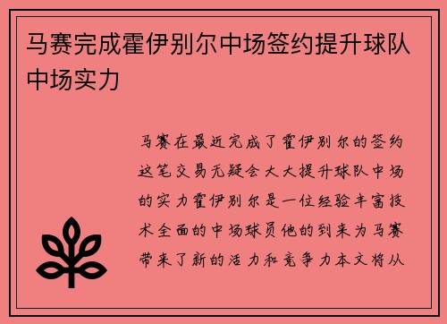 马赛完成霍伊别尔中场签约提升球队中场实力 马赛完成霍伊别尔中场签约提升球队中场实力
