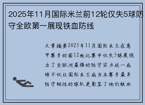 2025年11月国际米兰前12轮仅失5球防守全欧第一展现铁血防线 2025年11月国际米兰前12轮仅失5球防守全欧第一展现铁血防线