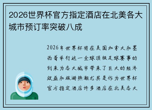 2026世界杯官方指定酒店在北美各大城市预订率突破八成