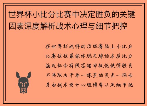 世界杯小比分比赛中决定胜负的关键因素深度解析战术心理与细节把控 世界杯小比分比赛中决定胜负的关键因素深度解析战术心理与细节把控