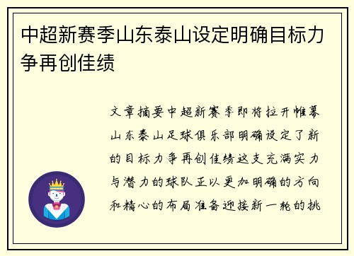 中超新赛季山东泰山设定明确目标力争再创佳绩 中超新赛季山东泰山设定明确目标力争再创佳绩