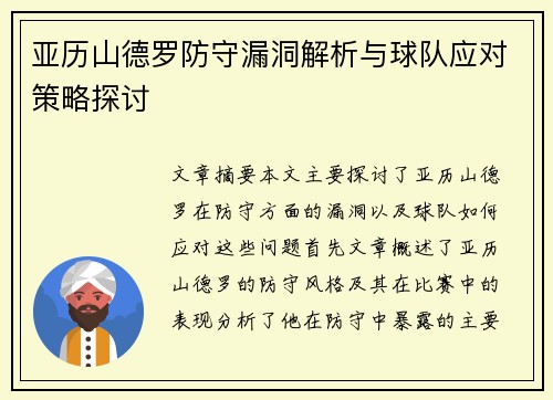 亚历山德罗防守漏洞解析与球队应对策略探讨