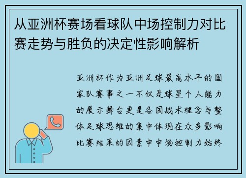 从亚洲杯赛场看球队中场控制力对比赛走势与胜负的决定性影响解析 从亚洲杯赛场看球队中场控制力对比赛走势与胜负的决定性影响解析
