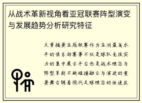 从战术革新视角看亚冠联赛阵型演变与发展趋势分析研究特征 从战术革新视角看亚冠联赛阵型演变与发展趋势分析研究特征