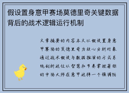 假设置身意甲赛场莫德里奇关键数据背后的战术逻辑运行机制 假设置身意甲赛场莫德里奇关键数据背后的战术逻辑运行机制