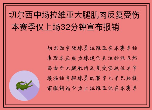 切尔西中场拉维亚大腿肌肉反复受伤 本赛季仅上场32分钟宣布报销 切尔西中场拉维亚大腿肌肉反复受伤 本赛季仅上场32分钟宣布报销