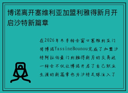 博诺离开塞维利亚加盟利雅得新月开启沙特新篇章 博诺离开塞维利亚加盟利雅得新月开启沙特新篇章