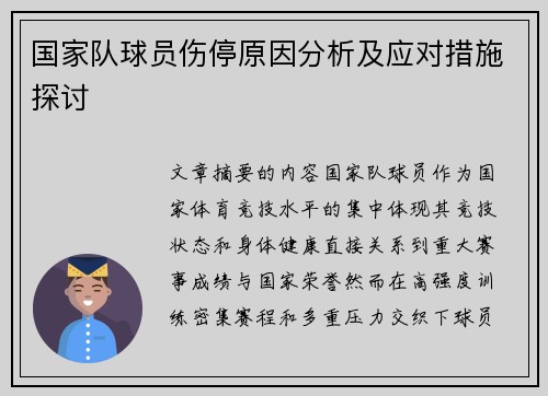 国家队球员伤停原因分析及应对措施探讨 国家队球员伤停原因分析及应对措施探讨