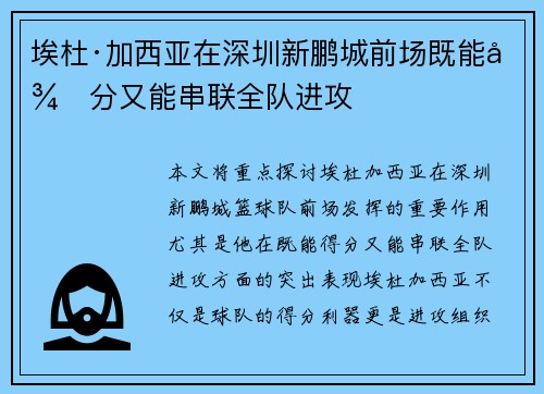 埃杜·加西亚在深圳新鹏城前场既能得分又能串联全队进攻 埃杜·加西亚在深圳新鹏城前场既能得分又能串联全队进攻