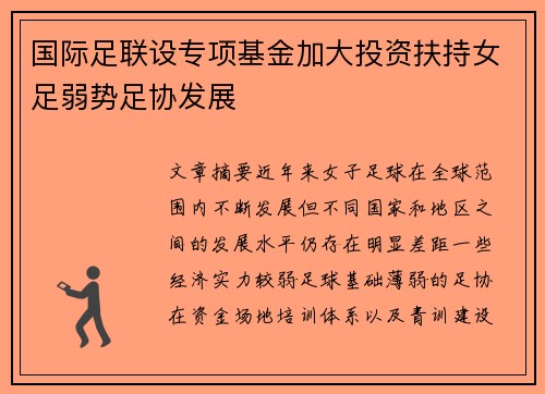 国际足联设专项基金加大投资扶持女足弱势足协发展 国际足联设专项基金加大投资扶持女足弱势足协发展