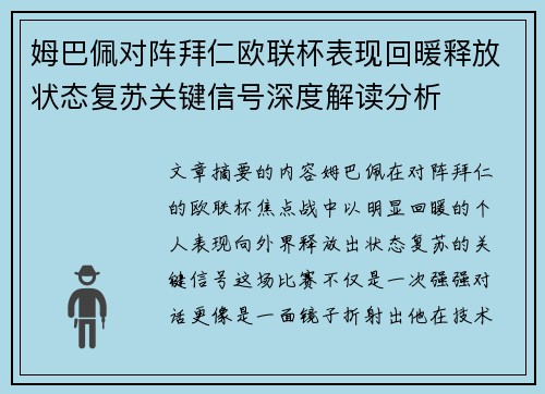 姆巴佩对阵拜仁欧联杯表现回暖释放状态复苏关键信号深度解读分析