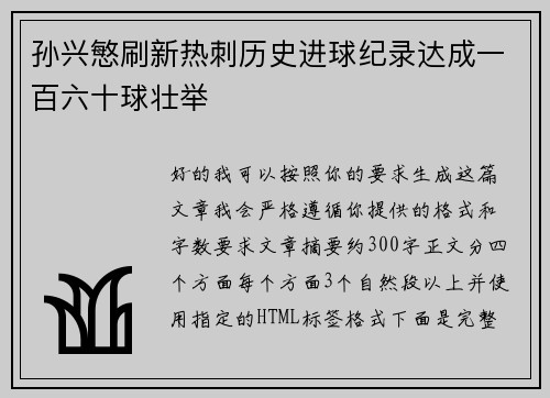 孙兴慜刷新热刺历史进球纪录达成一百六十球壮举