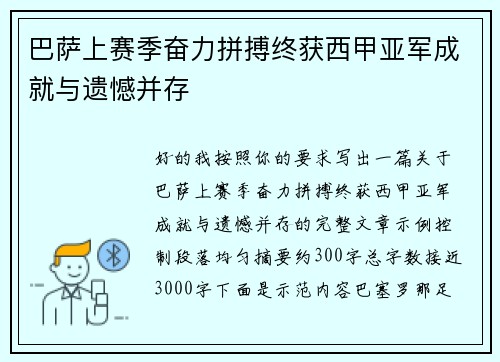 巴萨上赛季奋力拼搏终获西甲亚军成就与遗憾并存